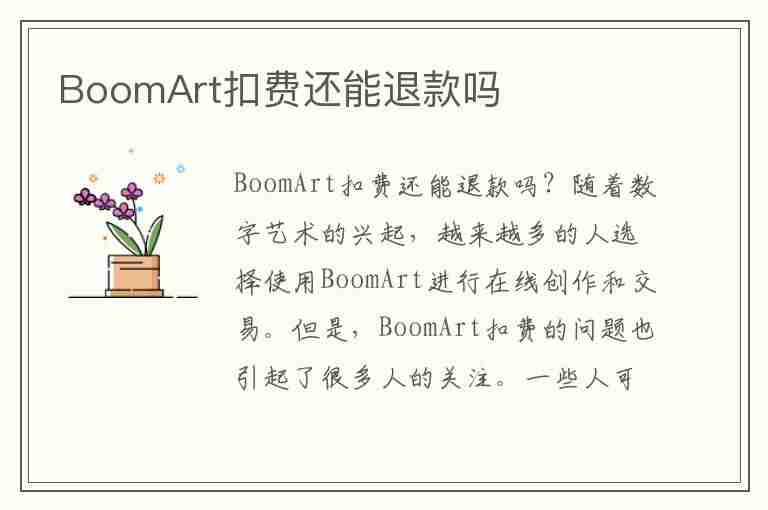 BoomArt扣费还能退款吗